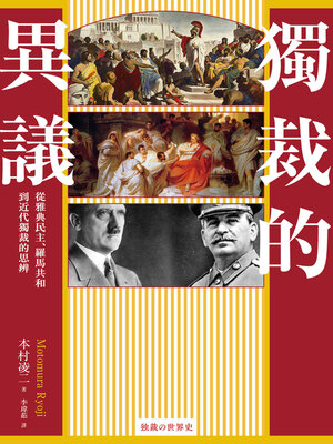 cover image of 獨裁的異議